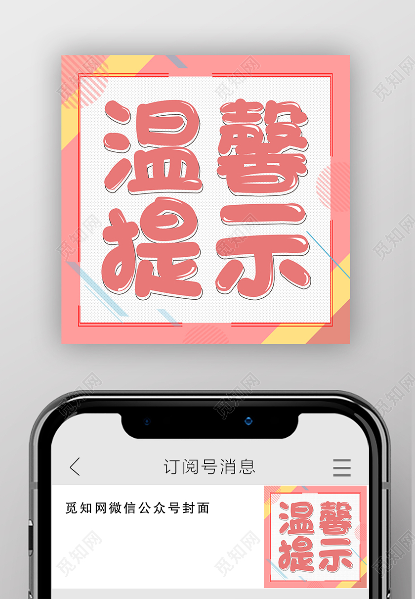 暖色系可爱温馨提示微信公众号次图温馨提示次图