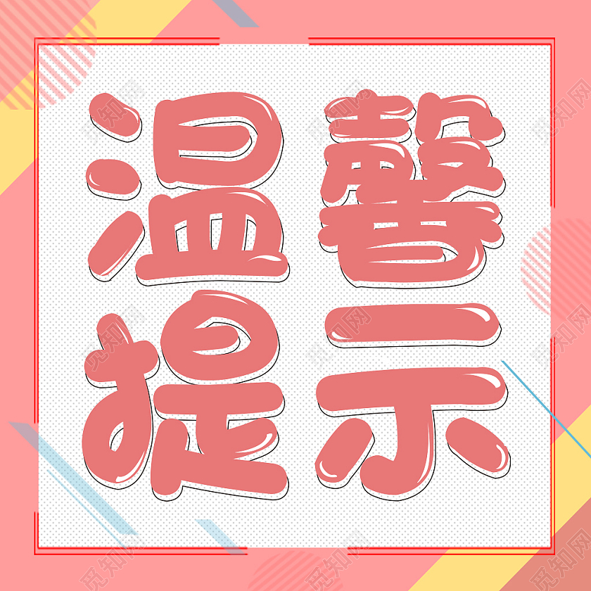 暖色系可爱温馨提示微信公众号次图温馨提示次图