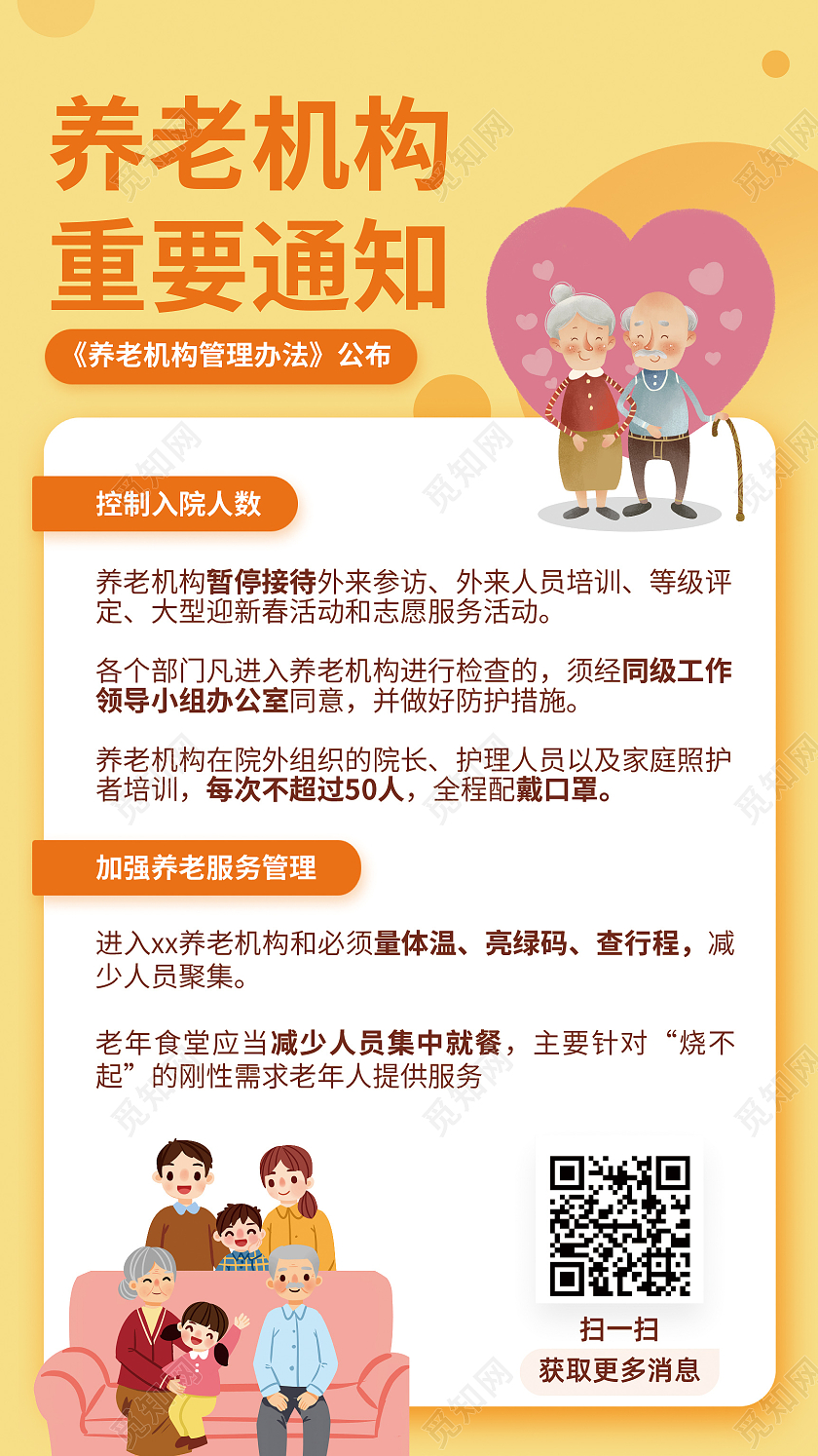 养老机构重要通知养老宣传手机海报