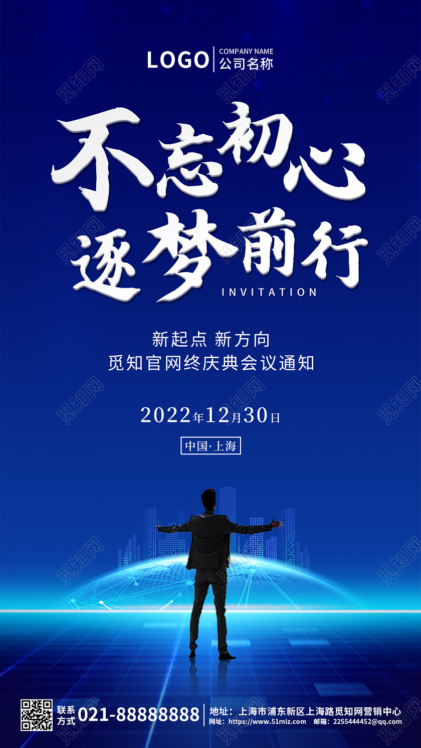 蓝色不忘初心逐梦前行企业年会通知ui手机海报2022年会