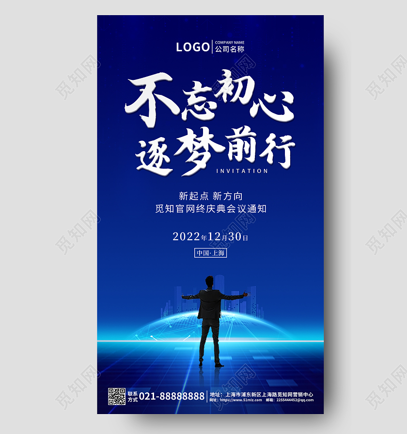 蓝色不忘初心逐梦前行企业年会通知ui手机海报2022年会