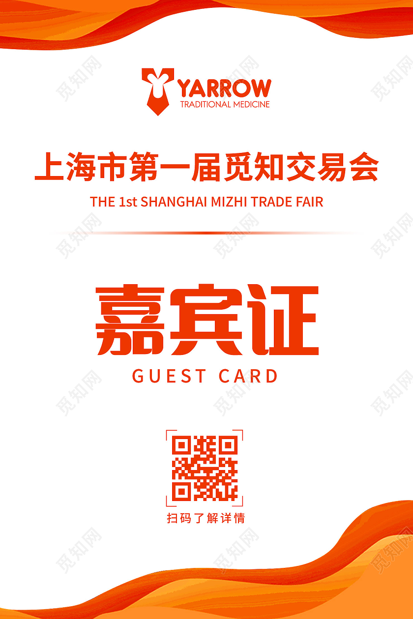 橙色商务大气鲜艳渐变嘉宾证工作证嘉宾证嘉宾参会证
