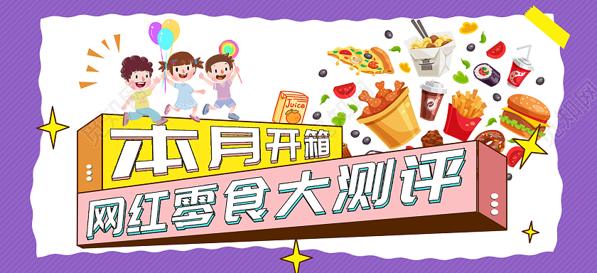 紫色简约风本月开箱网红零食大测评微信头图零食测评首图