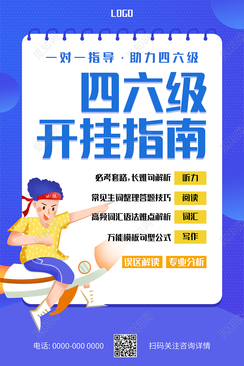 蓝色色彩大气四六级开挂指南四六级英语海报设计四六级手机海报