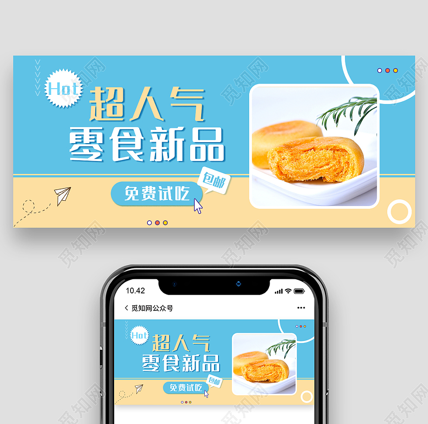 蓝色简约风超人气零食新品免费试吃微信头图零食测评首图