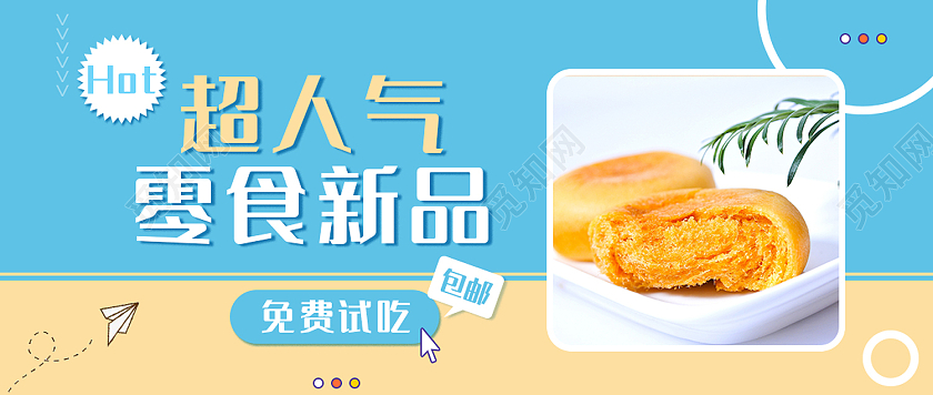 蓝色简约风超人气零食新品免费试吃微信头图零食测评首图