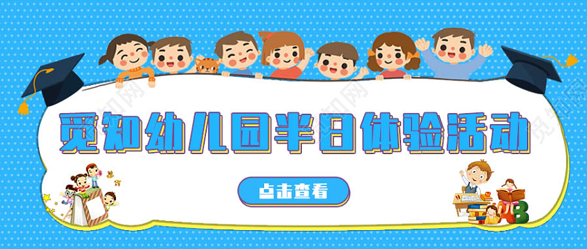 插画灵感风幼儿园半日体验活动微信公众号首图幼儿园首图