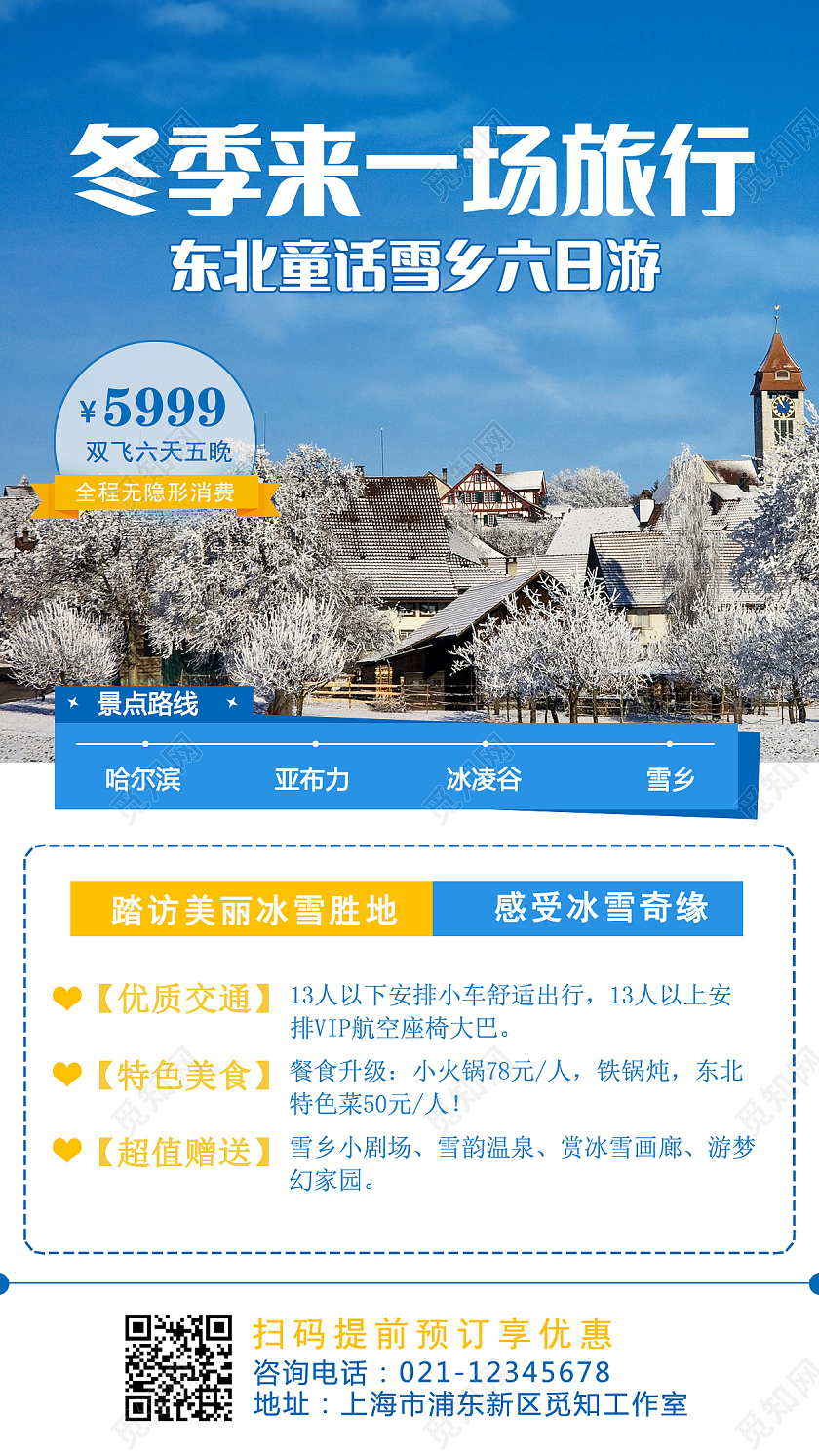 蓝色雪景冬季雪乡手机文案宣传海报手机海报