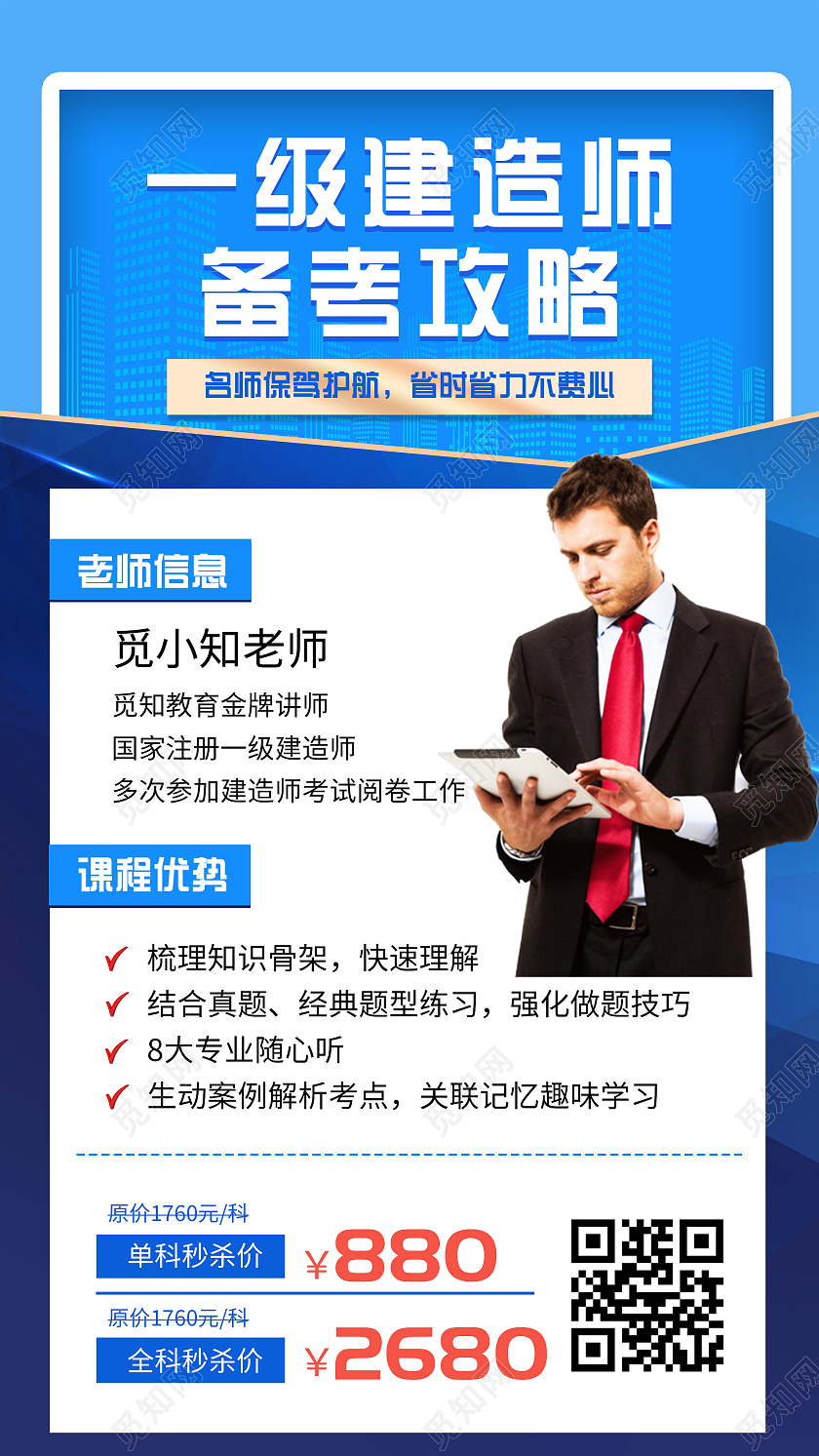 蓝色大气一级建造师备考攻略UI手机海报备考攻略手机海报