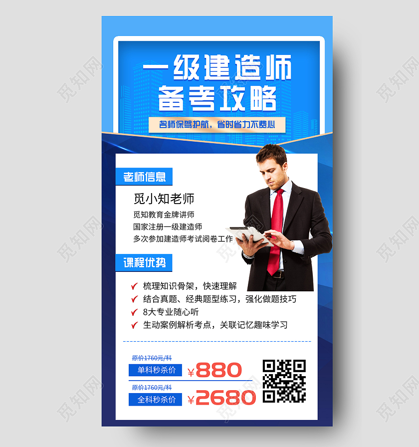 蓝色大气一级建造师备考攻略UI手机海报备考攻略手机海报