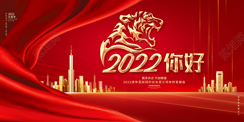 红色简约2022你好虎年展板模板展板