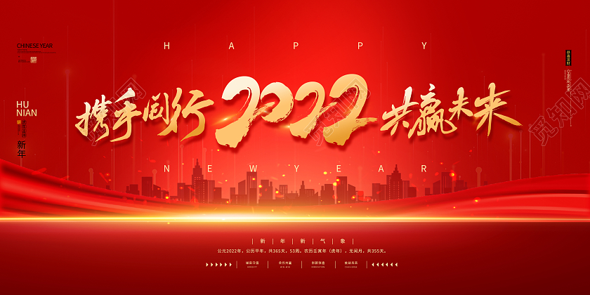 红色简约携手同行2022共赢未来虎年展板模板展板
