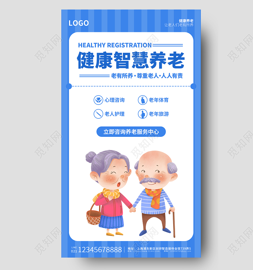 蓝色卡通简约大气健康智慧养老手机海报