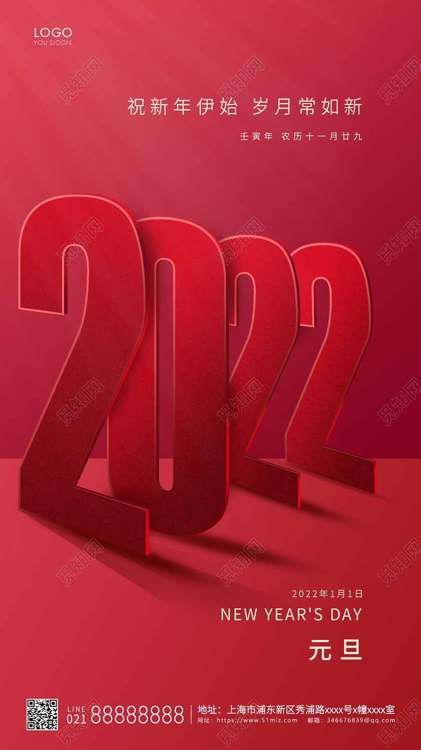 红色简约元旦节手机海报元旦海报2022元旦