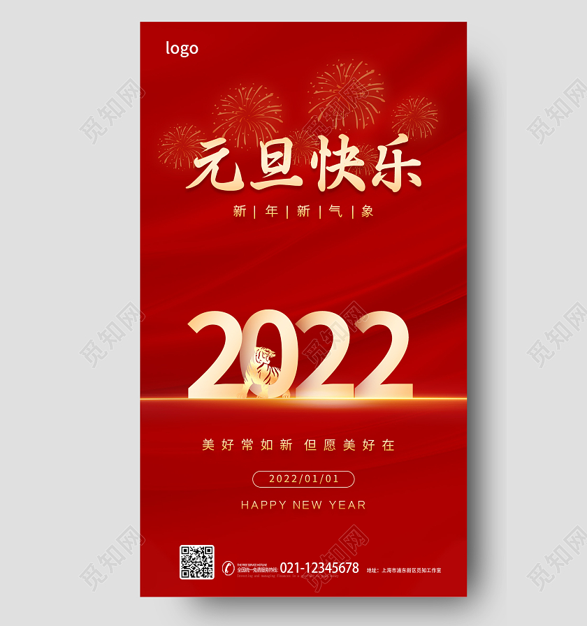 红色简约大气2022虎年元旦新年快乐海报