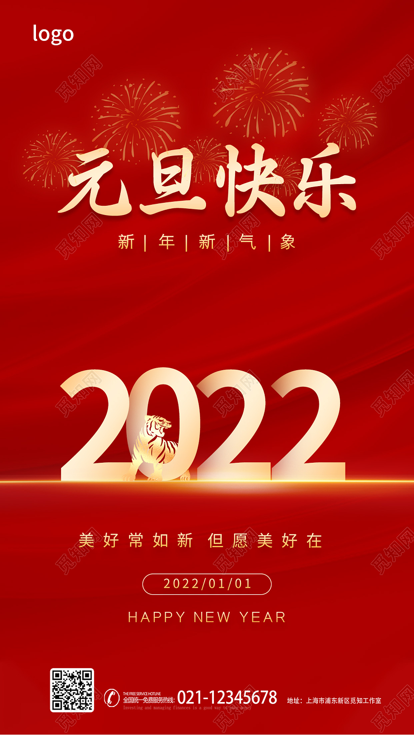 红色简约大气2022虎年元旦新年快乐海报