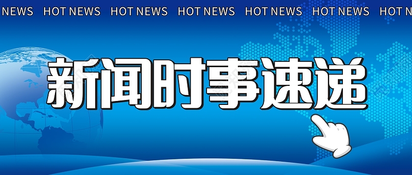 蓝色简约新闻时事速递资讯公众号封面时事新闻资讯公众号封面