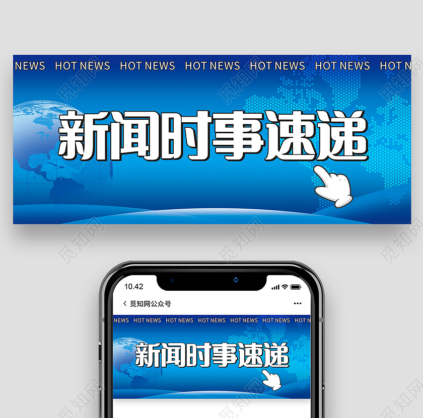 蓝色简约新闻时事速递资讯公众号封面时事新闻资讯公众号封面