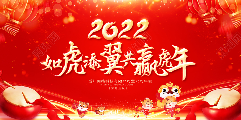红色光效大气2022如虎添翼共赢虎年年会展板2022年会