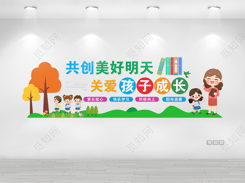 彩色卡通共创美好明天关爱孩子成长幼儿园形象墙幼儿园文化墙