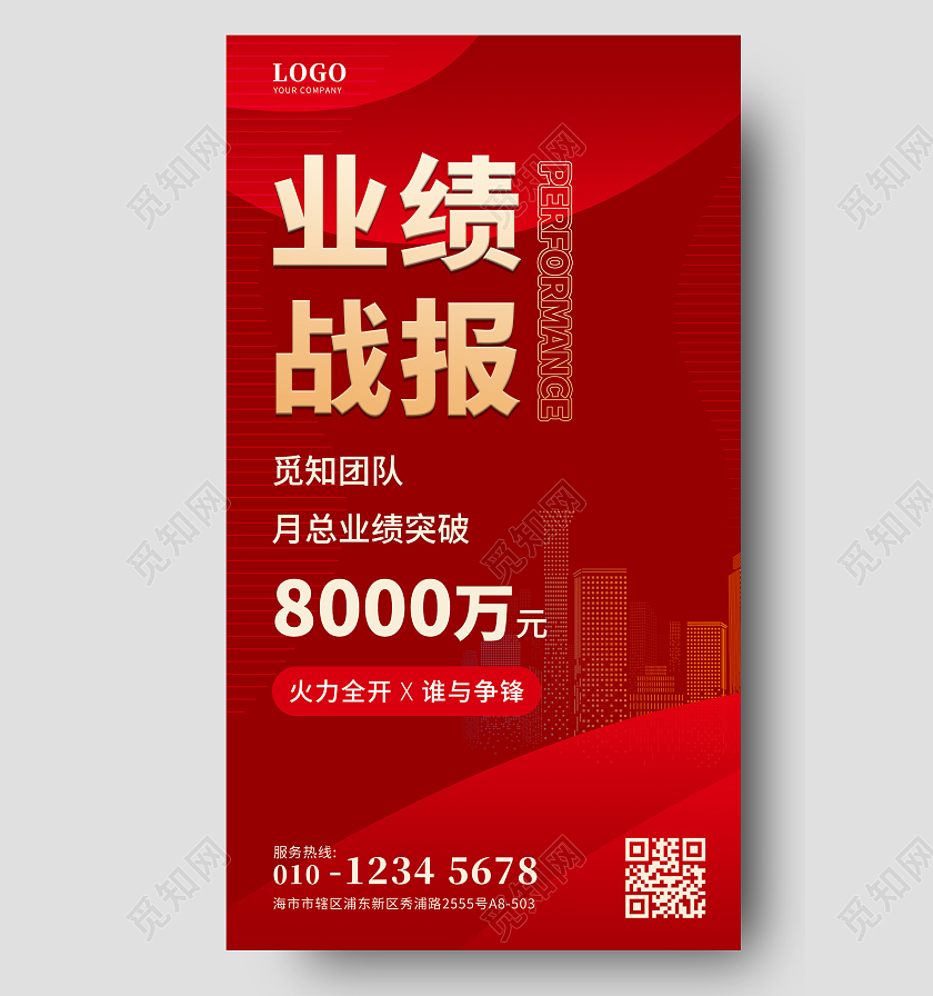 红色简约公司销售业绩战报销售战报宣传手机海报
