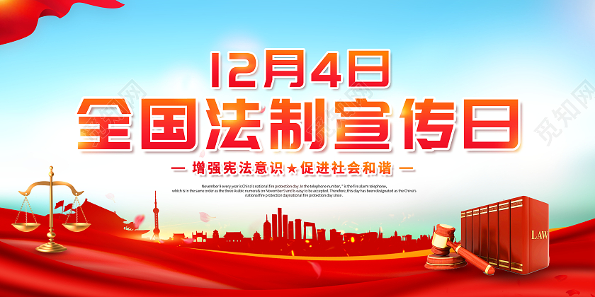 创意全国法制宣传日增强宪法意识促进社会和谐展板全国法制宣传日海报展板