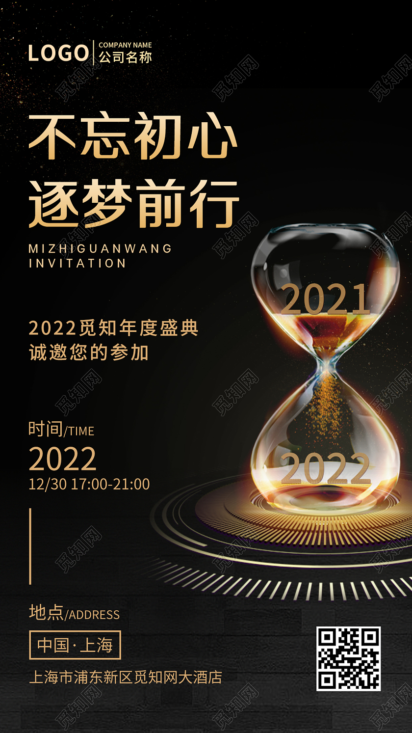 黑色大气不忘初心逐梦前行企业年会通知ui手机海报2022年会