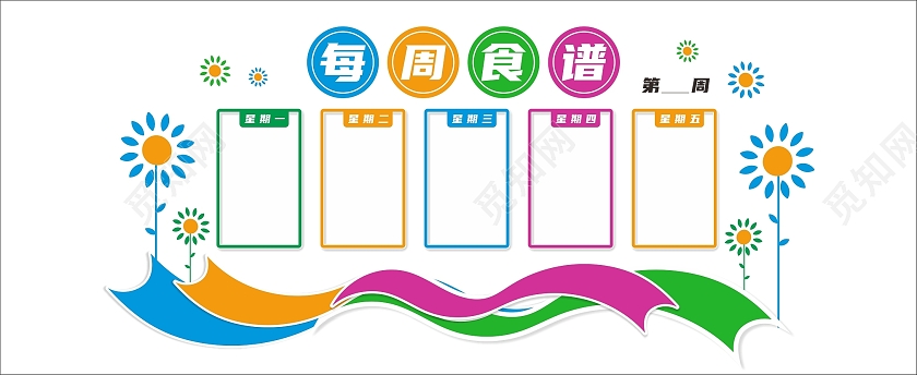 彩色大气幼儿园每周食谱幼儿园食谱文化墙