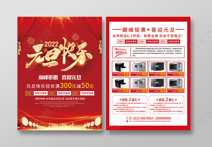 红色喜庆大气2022元旦快乐元旦宣传单元旦促销宣传单