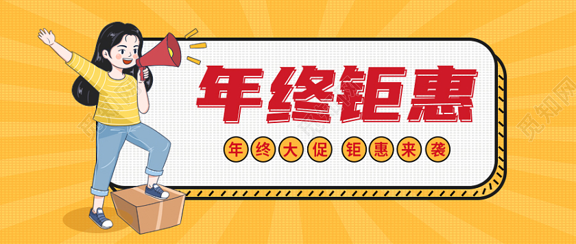 黄色简约年终钜惠年终特惠微信公众号首图年终钜惠首图