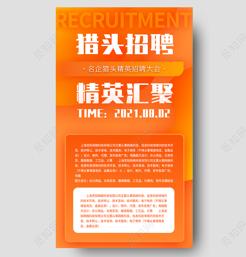 橙色简约猎头招聘精英汇聚手机长图招聘长图