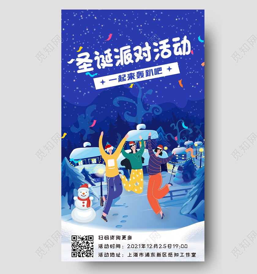 蓝色圣诞派对活动轰趴活动手机宣传海报圣诞节