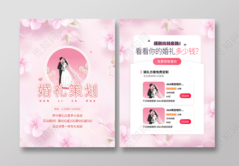 粉色浪漫简洁婚礼策划相关婚礼宣传单
