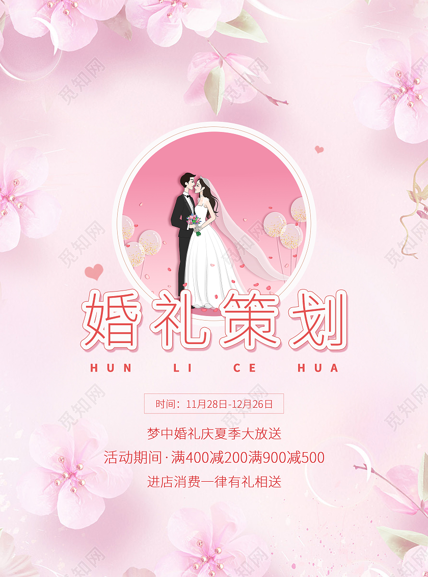 粉色浪漫简洁婚礼策划相关婚礼宣传单