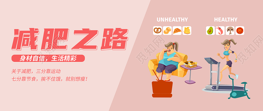 粉色简约减脂减肥之路微信公众号首图首图减肥首图