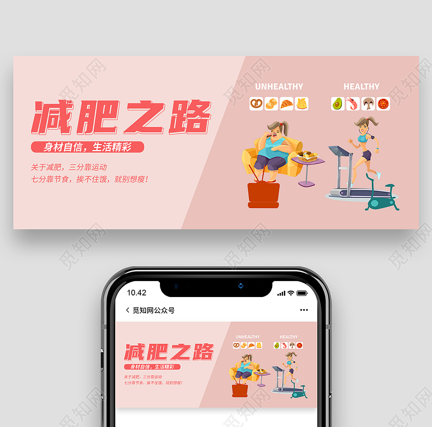 粉色简约减脂减肥之路微信公众号首图首图减肥首图