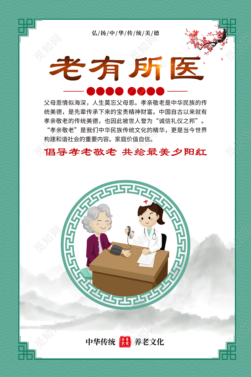 绿色简约老有所养老有所医养老宣传套图