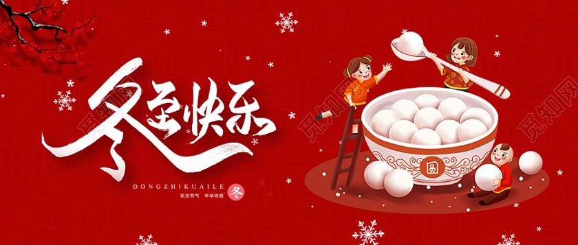 红色简约大气冬至饺子汤液公众号首图