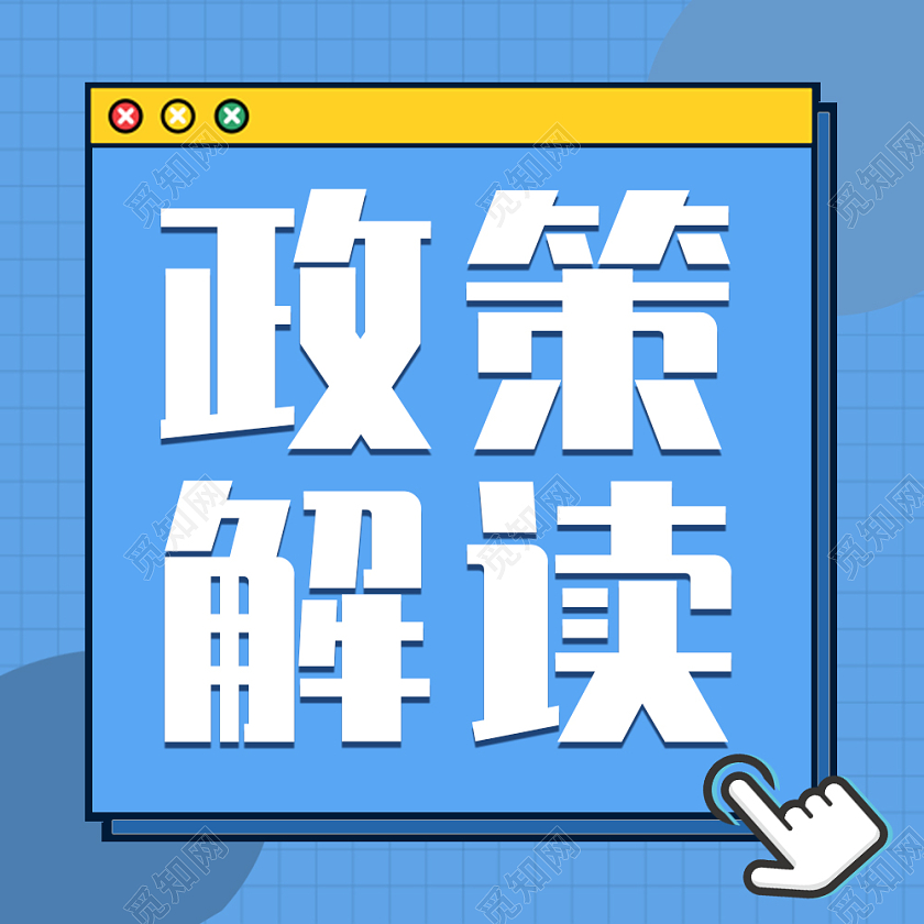 蓝色简约风格政策解读微信公众号次图政策解读次图