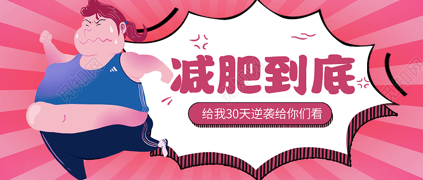 粉色放射状减脂减肥到底微信公众号首图减肥首图