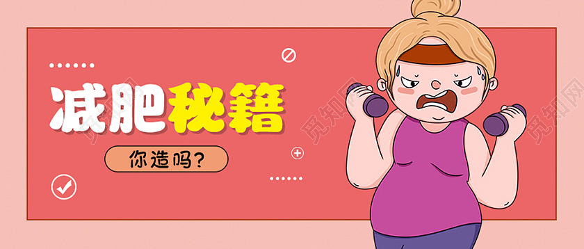 粉色创意减脂减肥秘籍微信公众号首图减肥首图