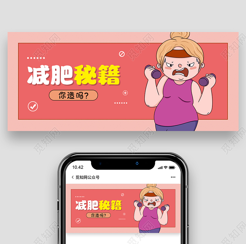 粉色创意减脂减肥秘籍微信公众号首图减肥首图