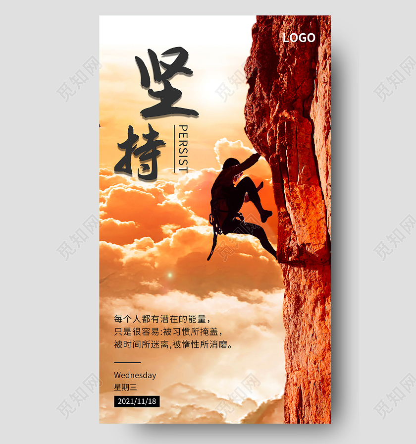 简约清新徒手攀岩运动剪影励志正能量手机海报设计