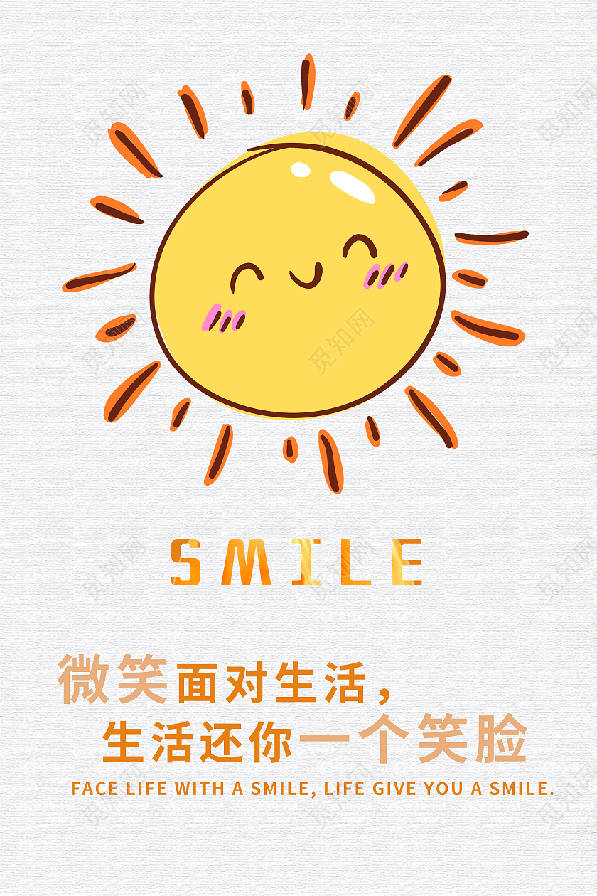 简约清新大气微笑面对生活生活还你一个笑脸正能量励志海报设计励志正能量