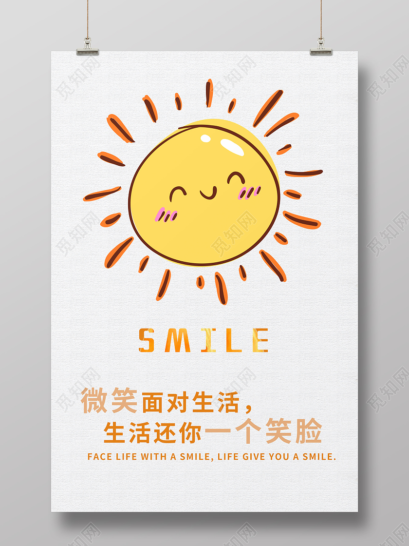 简约清新大气微笑面对生活生活还你一个笑脸正能量励志海报设计励志正能量