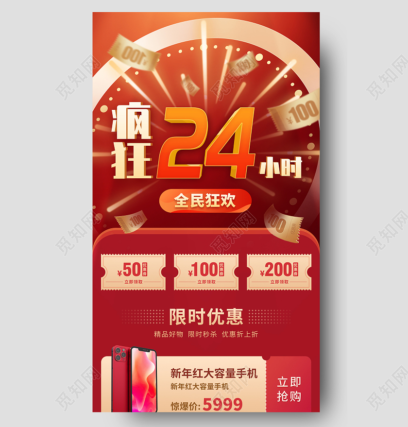 红色喜庆缤纷狂欢限时促销优惠24小时ui手机长图原创红色限时促销优惠24小时手