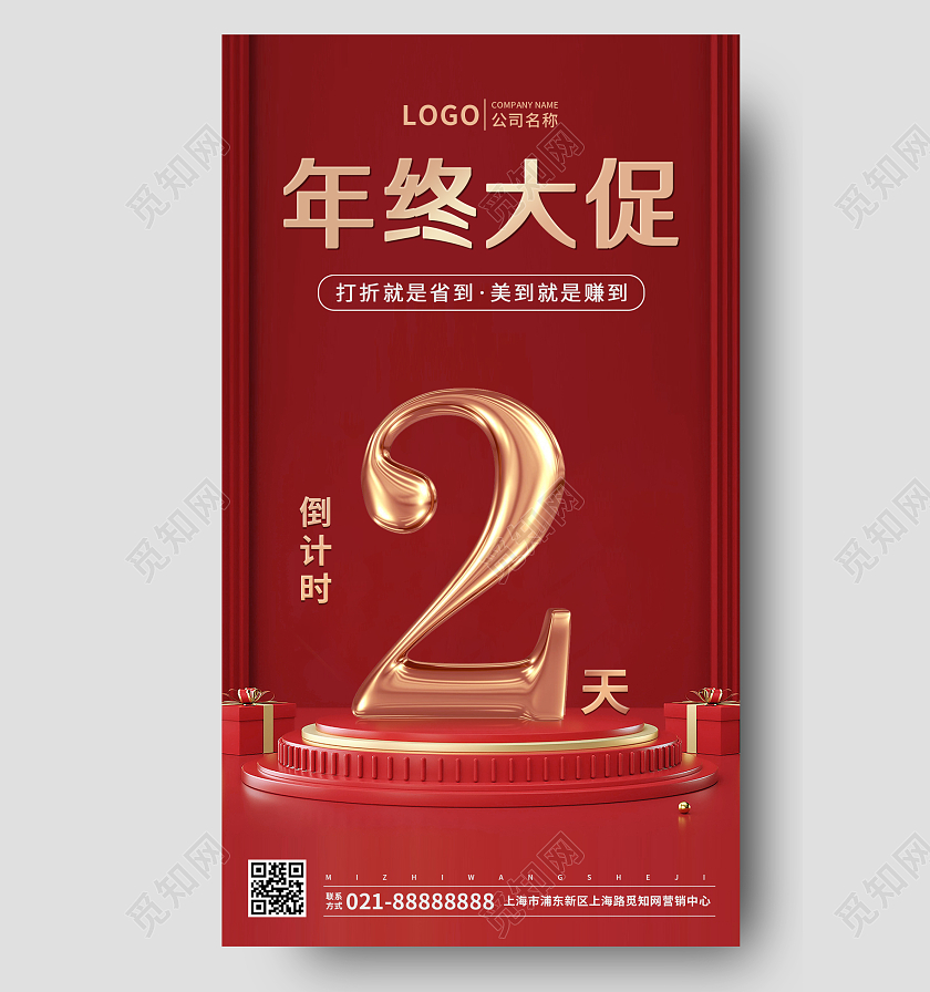 红色年终大促倒计时手机ui宣传海报年终大促手机海报