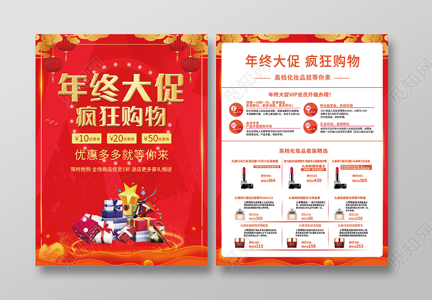 红色年终大促疯狂购物促销宣传单设计化妆品促销年终大促宣传单