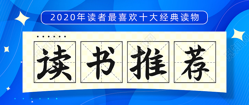 蓝色简约书法风读书推荐公众号首图