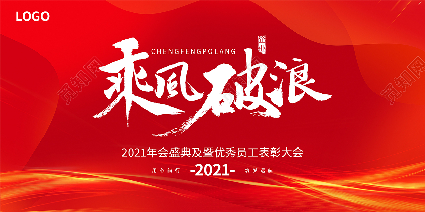 红色喜庆年会简约时尚2021年年终总结乘风破浪梦想启航海报展简约时尚2021年年终总结梦想启航海报